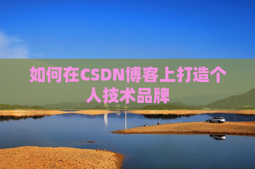 如何在CSDN博客上打造个人技术品牌