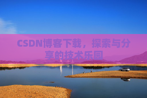 CSDN博客下载，探索与分享的技术乐园